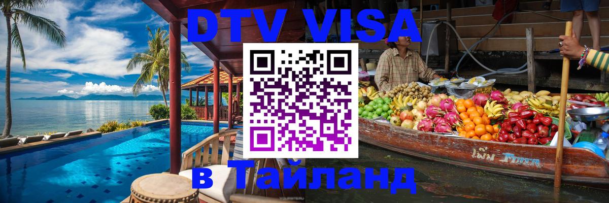 Visa ДТВ Тайланд помощь Бангкок Visa ДТВ Тайланд помощь Бангкок